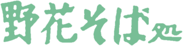 野花そば処
