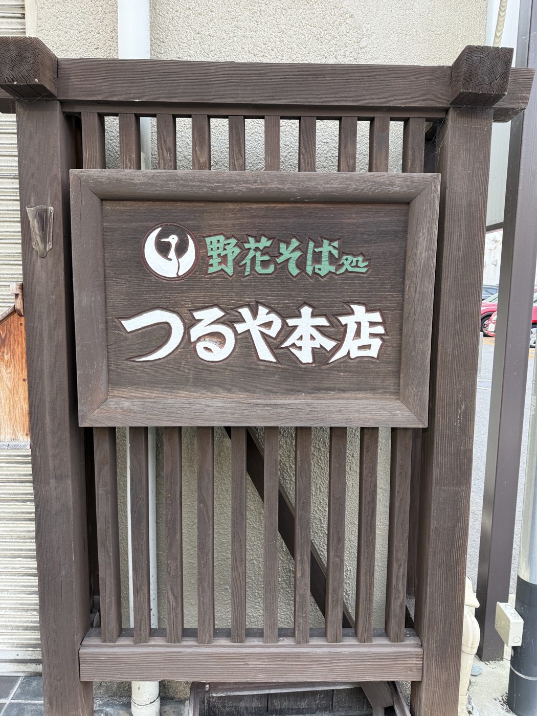 鶴の紋が入った木の看板